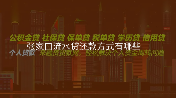 张家口流水贷还款方式有哪些