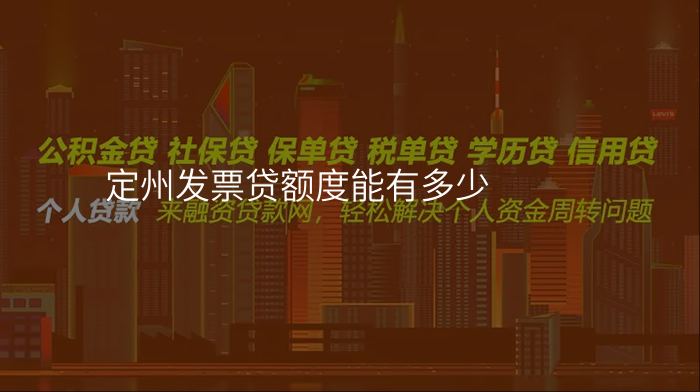 定州发票贷额度能有多少