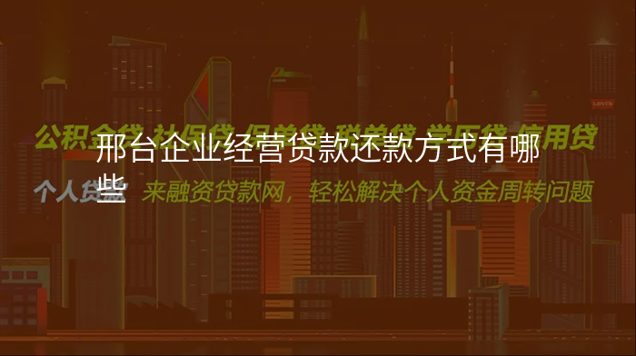 邢台企业经营贷款还款方式有哪些