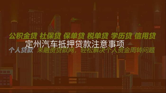 定州汽车抵押贷款注意事项