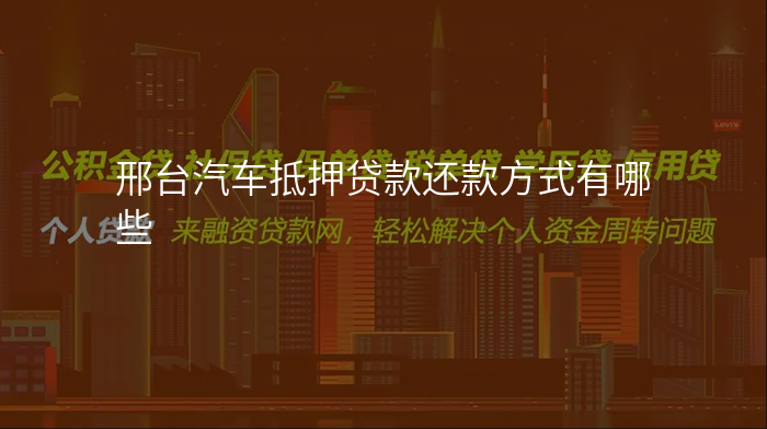 邢台汽车抵押贷款还款方式有哪些