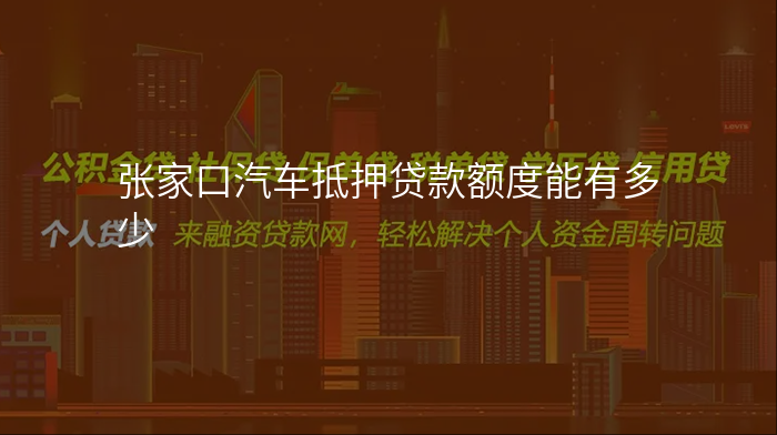 张家口汽车抵押贷款额度能有多少