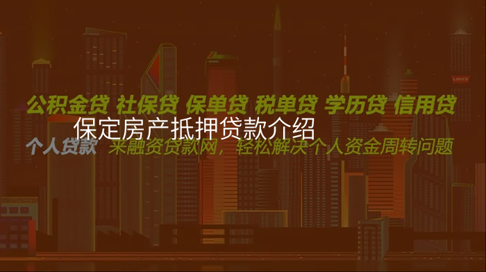保定房产抵押贷款介绍