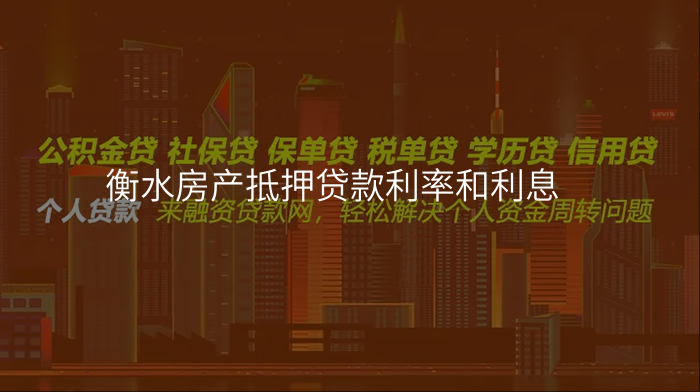 衡水房产抵押贷款利率和利息