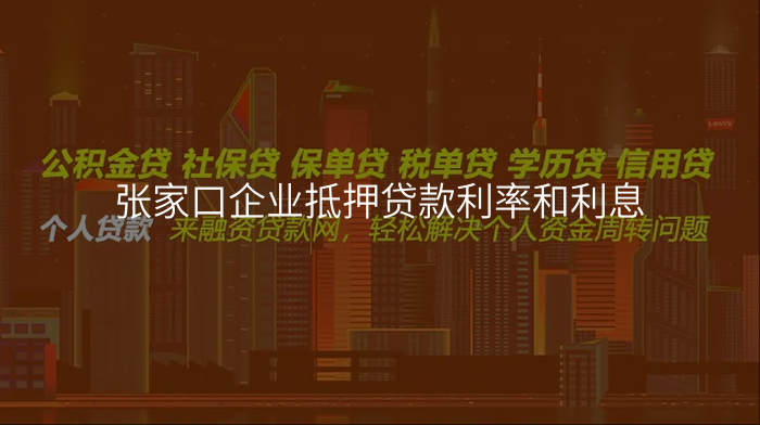 张家口企业抵押贷款利率和利息