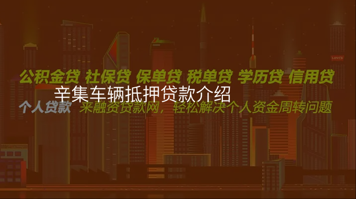 辛集车辆抵押贷款介绍