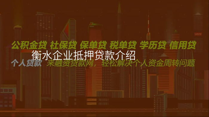 衡水企业抵押贷款介绍