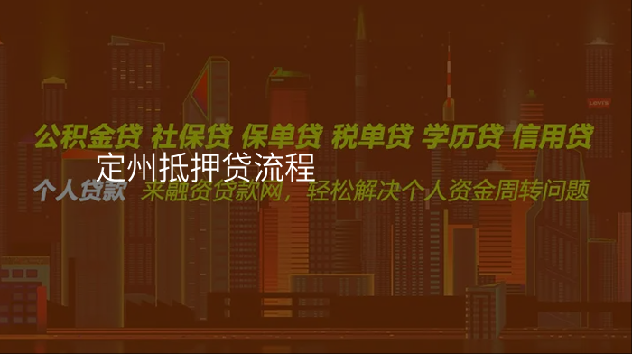 定州抵押贷流程