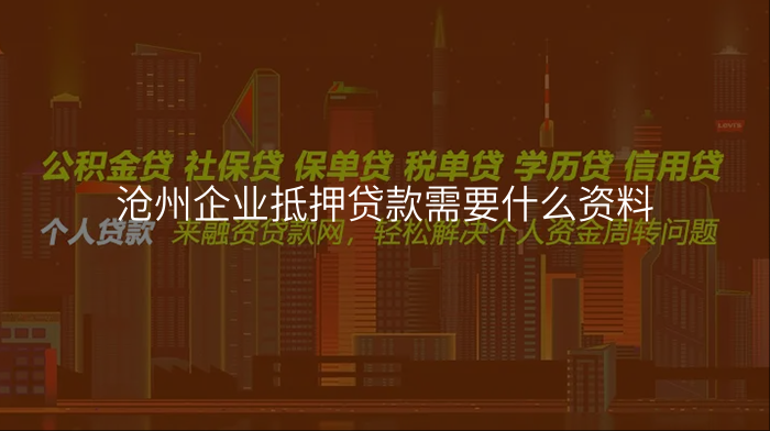 沧州企业抵押贷款需要什么资料
