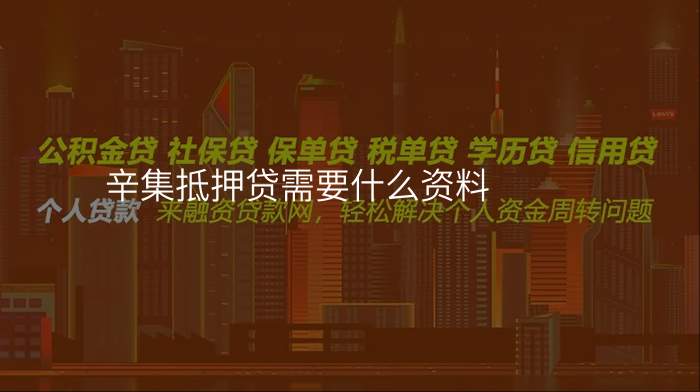 辛集抵押贷需要什么资料