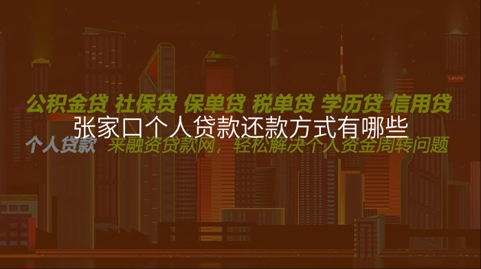 张家口个人贷款还款方式有哪些