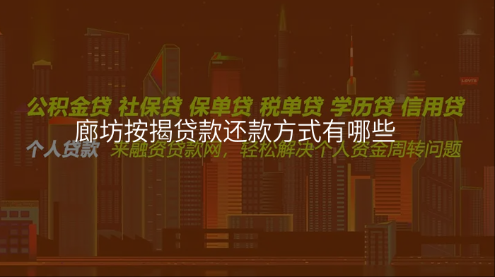 廊坊按揭贷款还款方式有哪些