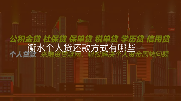 衡水个人贷还款方式有哪些