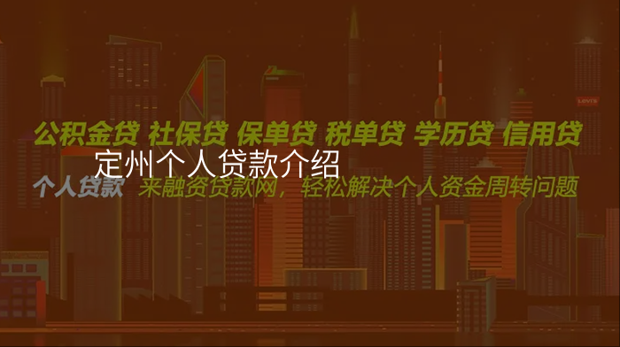 定州个人贷款介绍