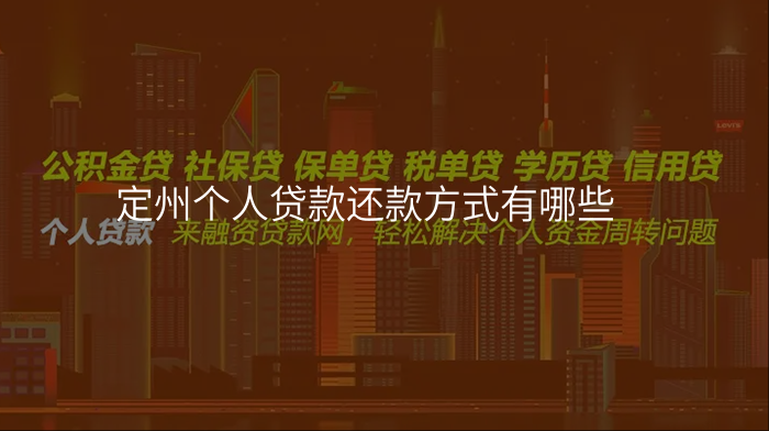 定州个人贷款还款方式有哪些