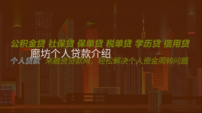 廊坊个人贷款介绍