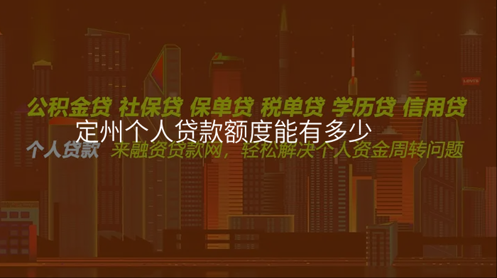 定州个人贷款额度能有多少