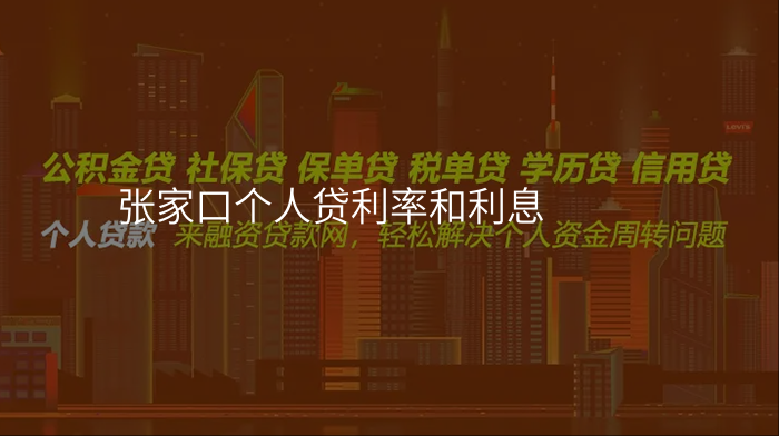 张家口个人贷利率和利息