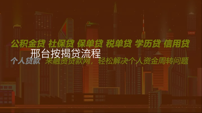 邢台按揭贷流程