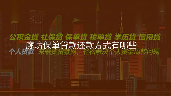 廊坊保单贷款还款方式有哪些