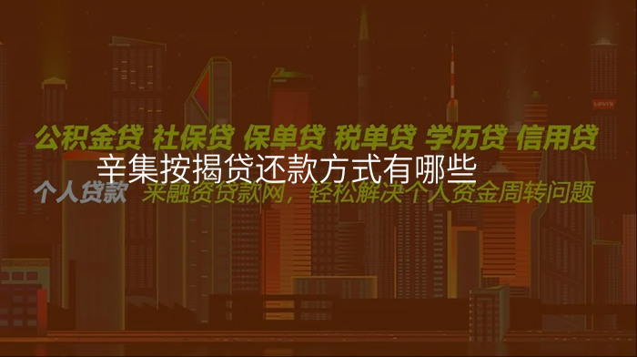 辛集按揭贷还款方式有哪些