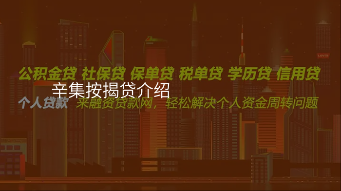 辛集按揭贷介绍