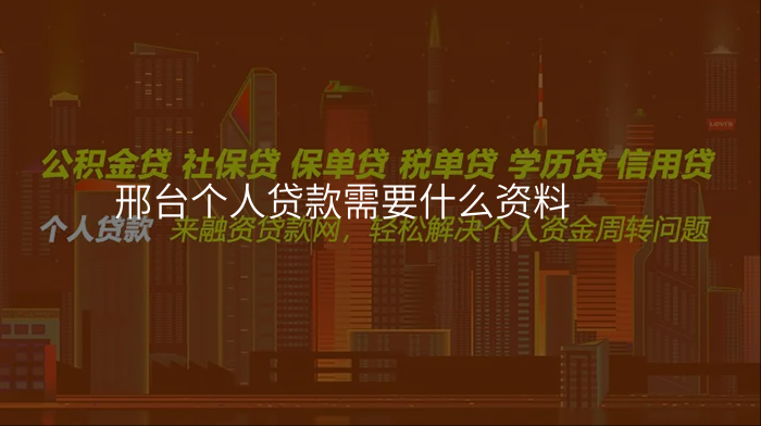 邢台个人贷款需要什么资料