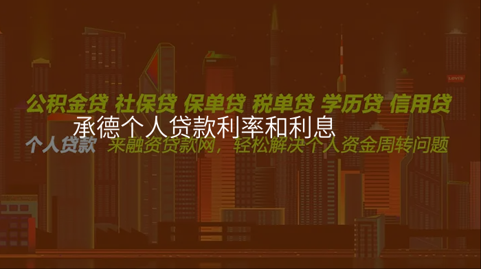 承德个人贷款利率和利息
