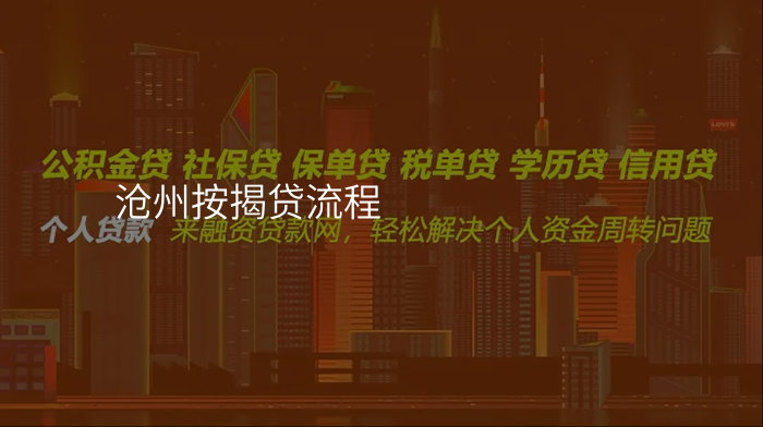 沧州按揭贷流程