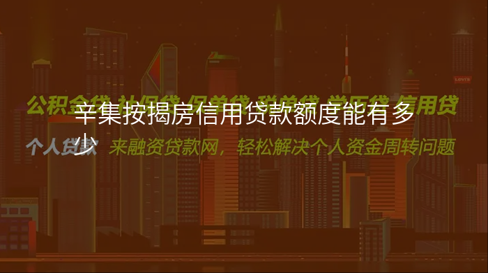 辛集按揭房信用贷款额度能有多少