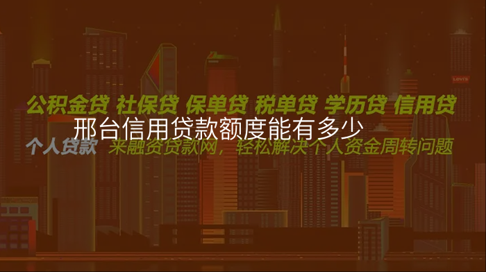 邢台信用贷款额度能有多少