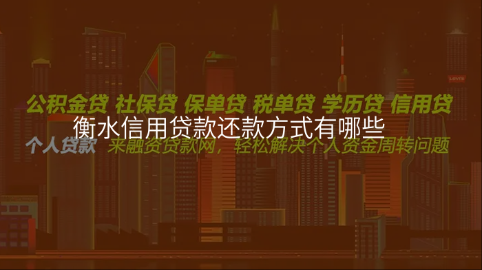 衡水信用贷款还款方式有哪些