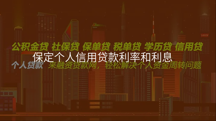 保定个人信用贷款利率和利息