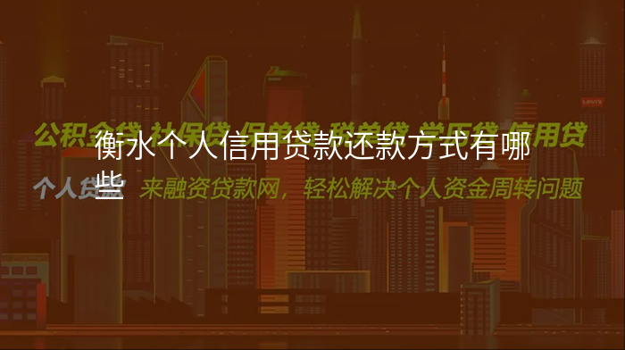 衡水个人信用贷款还款方式有哪些