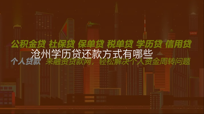 沧州学历贷还款方式有哪些