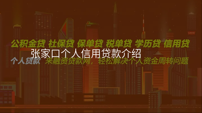 张家口个人信用贷款介绍