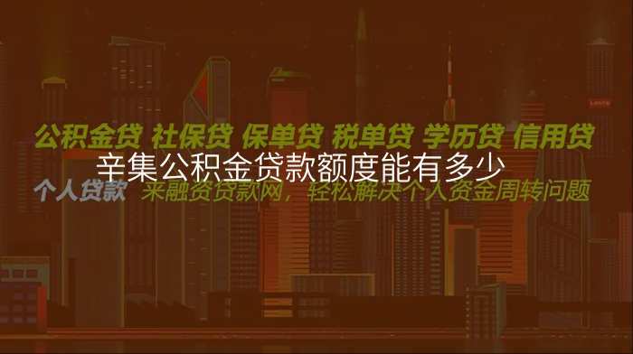 辛集公积金贷款额度能有多少