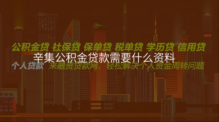 辛集公积金贷款需要什么资料