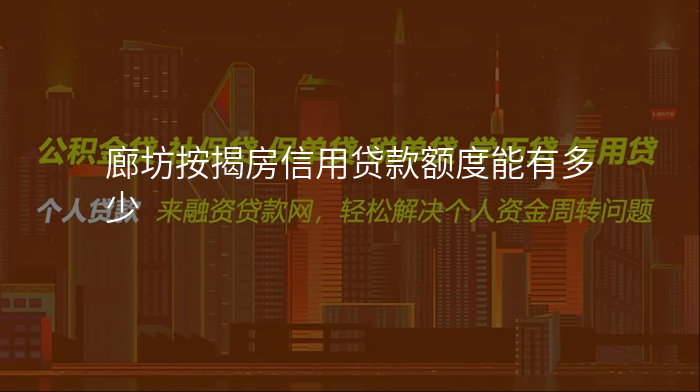 廊坊按揭房信用贷款额度能有多少