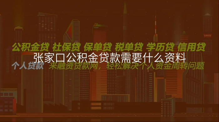张家口公积金贷款需要什么资料