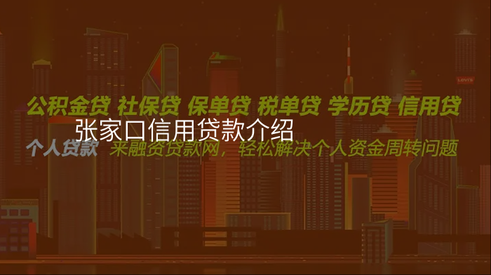 张家口信用贷款介绍