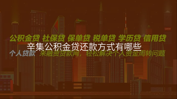 辛集公积金贷还款方式有哪些