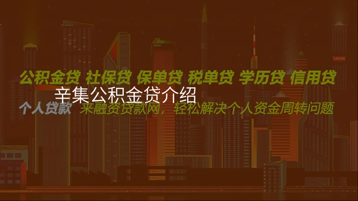 辛集公积金贷介绍