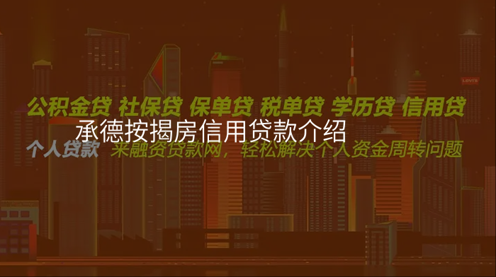 承德按揭房信用贷款介绍