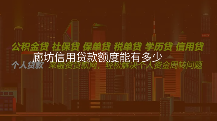 廊坊信用贷款额度能有多少
