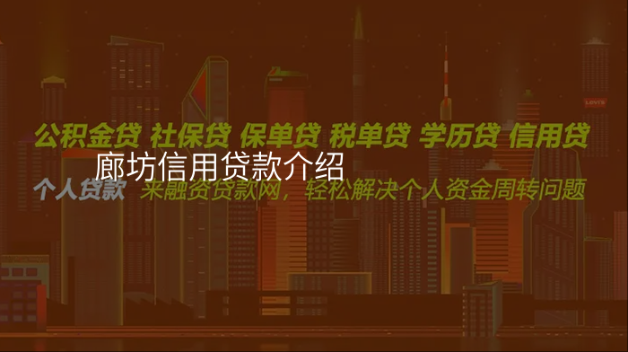 廊坊信用贷款介绍