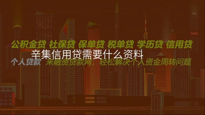辛集信用贷需要什么资料