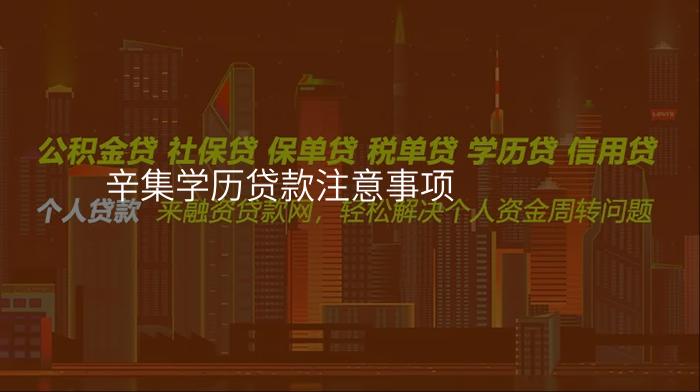 辛集学历贷款注意事项