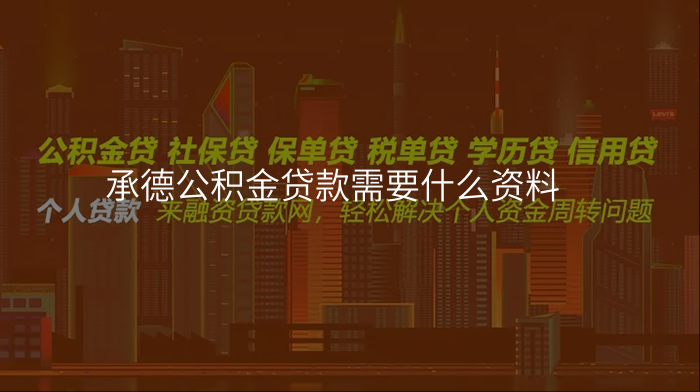 承德公积金贷款需要什么资料
