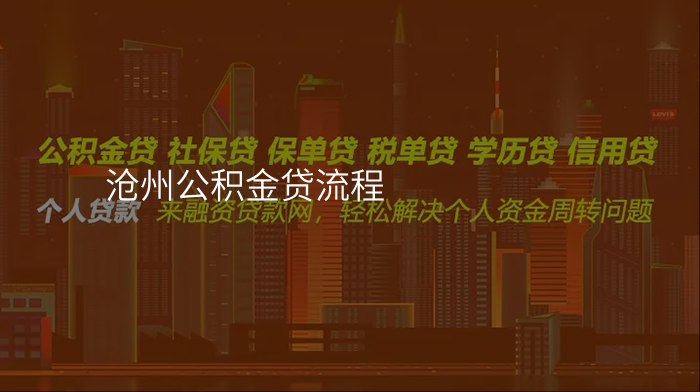 沧州公积金贷流程